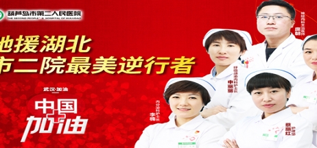 湖北告急，千里馳援！葫蘆島市第二人民醫(yī)院馳援湖北醫(yī)療隊(duì)出征！
