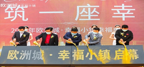 全城共鑒！歐洲城·幸福小鎮(zhèn)發(fā)布會(huì)圓滿成功！