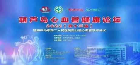 葫蘆島心血管健康論壇?2022｜創(chuàng)新驅(qū)動(dòng)發(fā)展，不斷提升心血管疾病救治能力