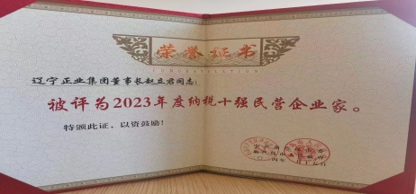 《全市民營經(jīng)濟(jì)大會(huì)》暨2023年度民營企業(yè)納稅十強(qiáng)表彰大會(huì)召開，董事長趙立君先生代表集團(tuán)上臺(tái)領(lǐng)獎(jiǎng)