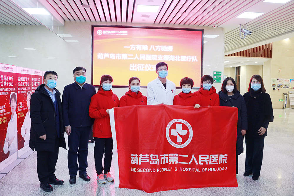 湖北告急，千里馳援！葫蘆島市第二人民醫(yī)院馳援湖北醫(yī)療隊出征！(圖2)