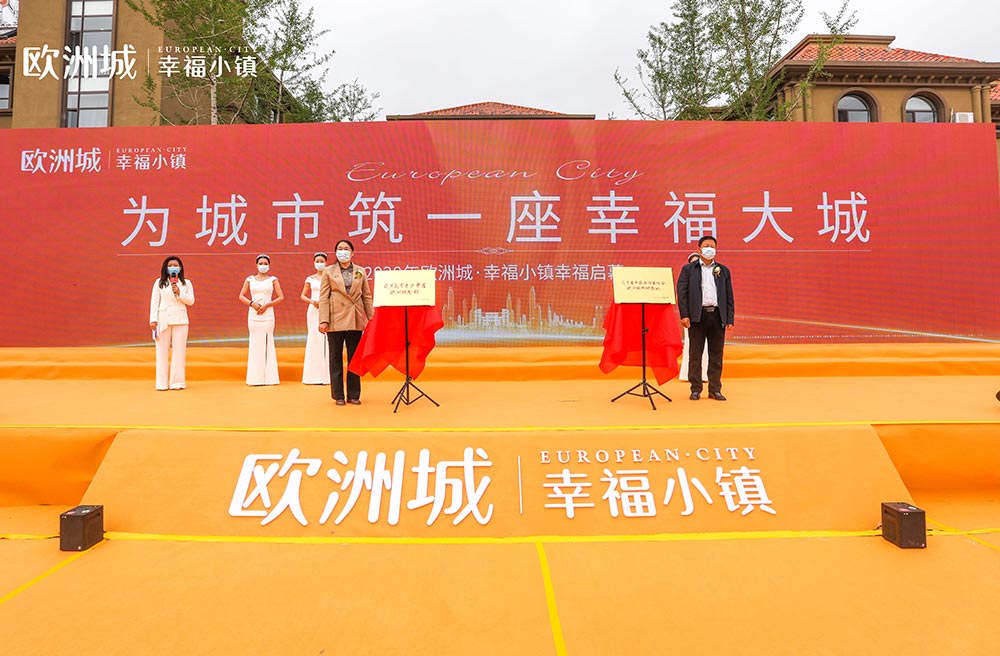 全城共鑒！歐洲城·幸福小鎮(zhèn)發(fā)布會圓滿成功！(圖11)