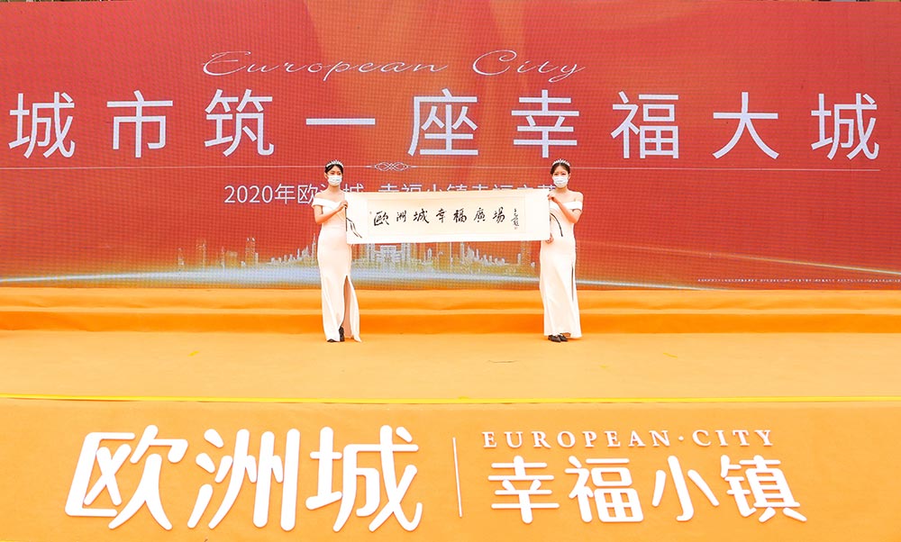 全城共鑒！歐洲城·幸福小鎮(zhèn)發(fā)布會圓滿成功！(圖12)