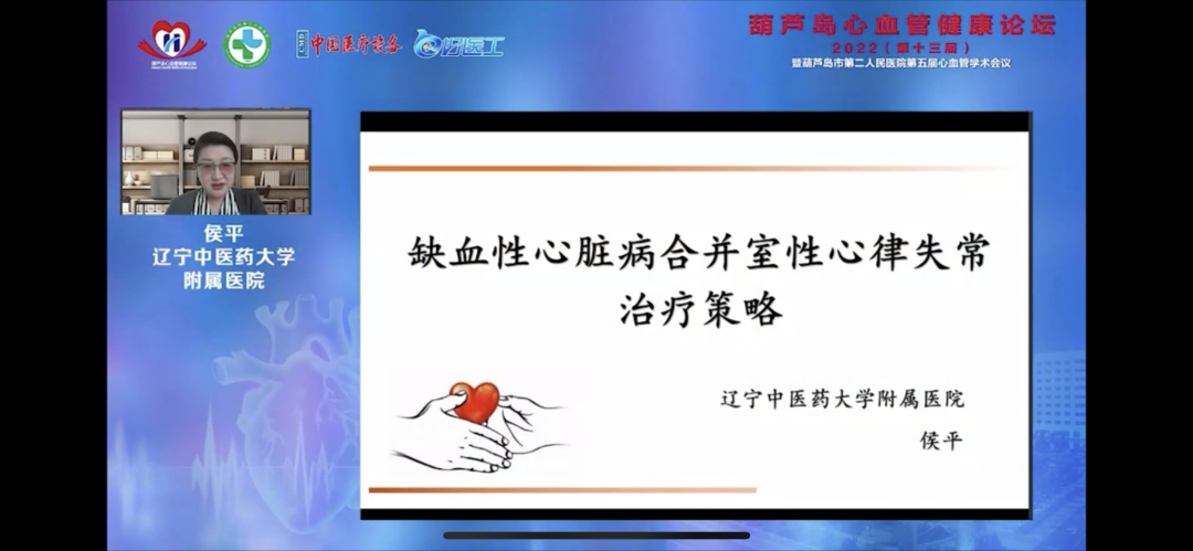 葫蘆島心血管健康論壇?2022｜創(chuàng)新驅(qū)動發(fā)展，不斷提升心血管疾病救治能力(圖9)